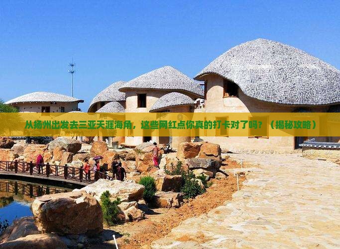 扬州出发三亚天涯海角旅游网红地点