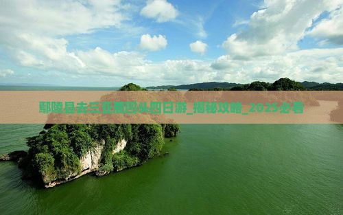 鄢陵县去三亚鹿回头四日游
