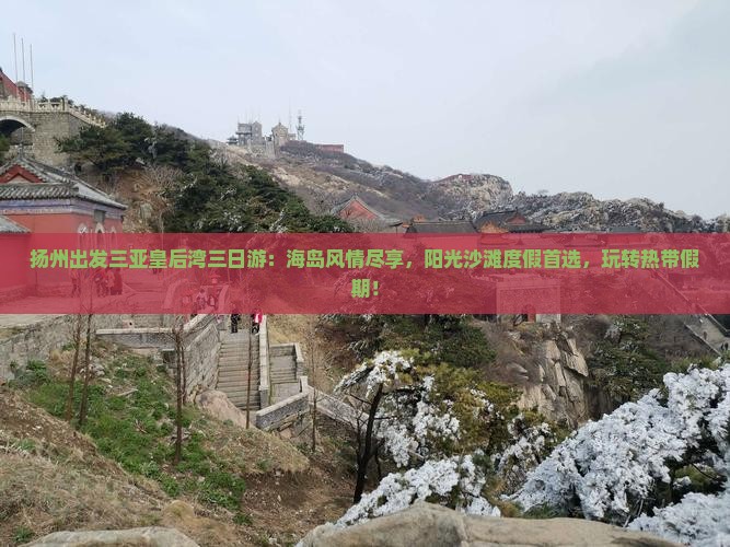 扬州出发三亚皇后湾三日游