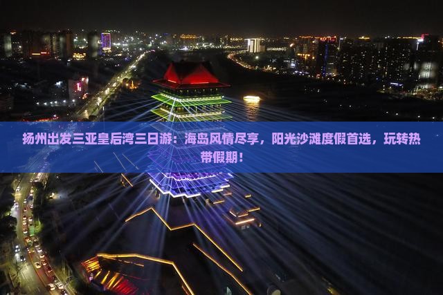 扬州出发三亚皇后湾三日游