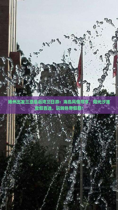 扬州出发三亚皇后湾三日游