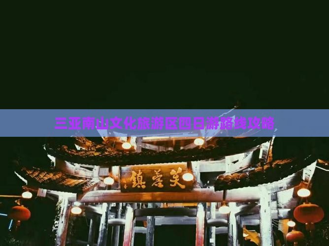 山南前往三亚南山文化旅游区四日游