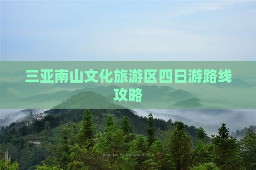 山南前往三亚南山文化旅游区四日游