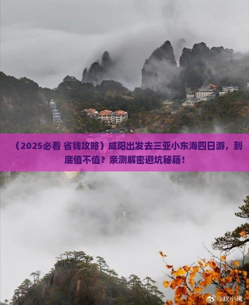 咸阳去三亚小东海四日游