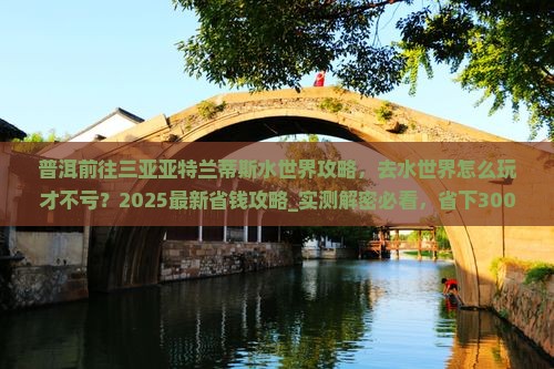 普洱前往三亚亚特兰蒂斯水世界攻略