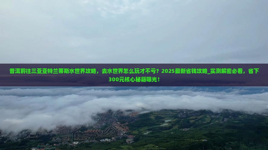 普洱前往三亚亚特兰蒂斯水世界攻略