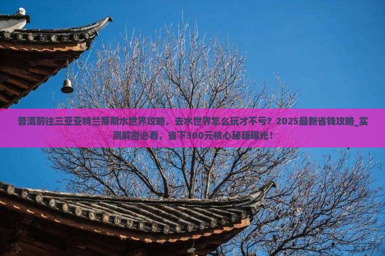 普洱前往三亚亚特兰蒂斯水世界攻略