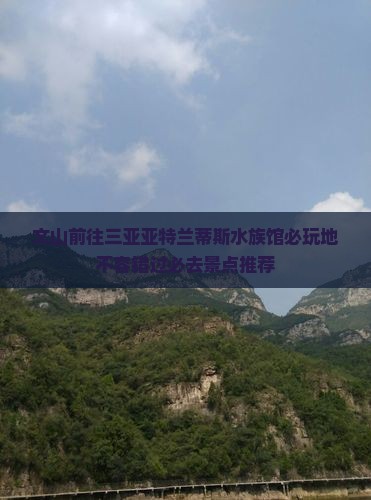 文山前往三亚亚特兰蒂斯水族馆必玩地