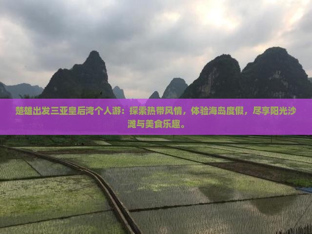 楚雄出发三亚皇后湾个人游