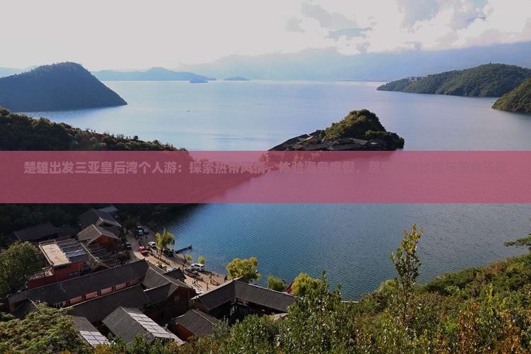 楚雄出发三亚皇后湾个人游