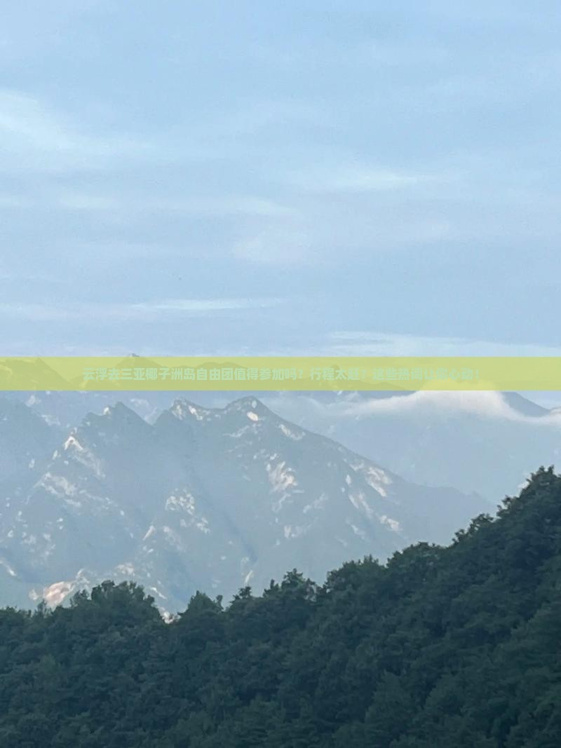 云浮前往三亚椰子洲岛自由团