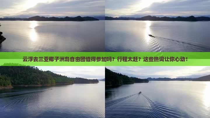 云浮前往三亚椰子洲岛自由团
