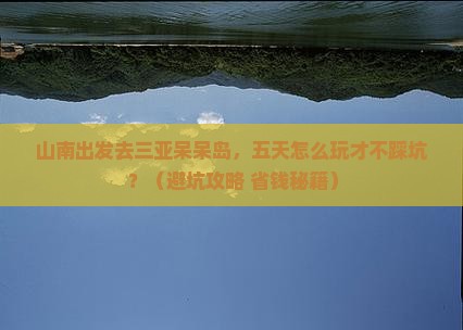 山南前往三亚呆呆岛五日游