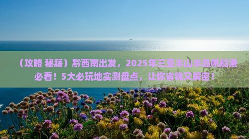 黔西南前往三亚半山半岛帆船港必玩地