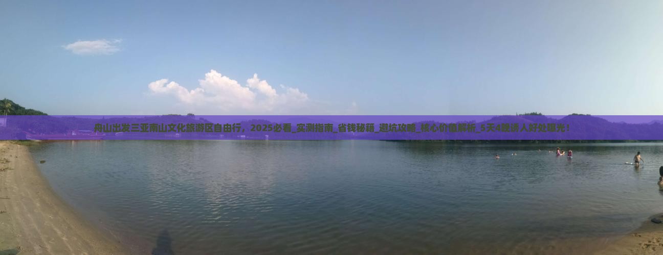 舟山出发三亚南山文化旅游区自由行