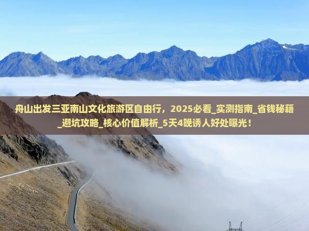 舟山出发三亚南山文化旅游区自由行