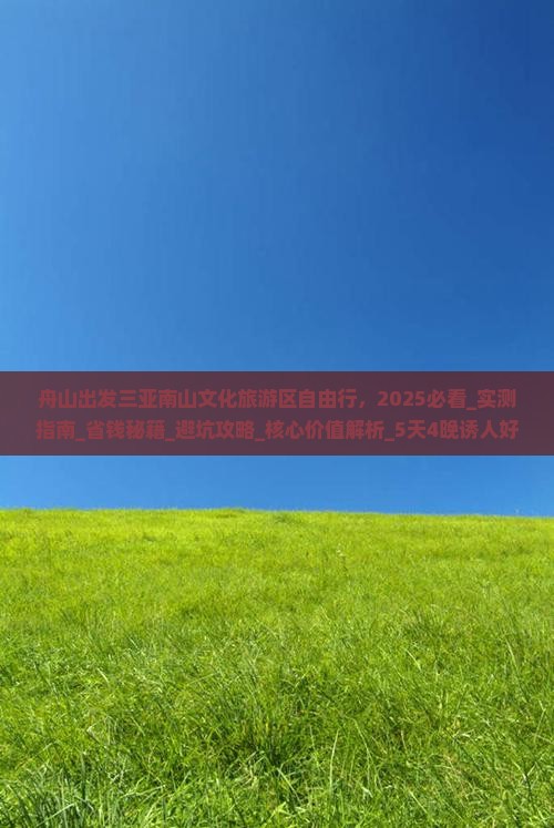 舟山出发三亚南山文化旅游区自由行