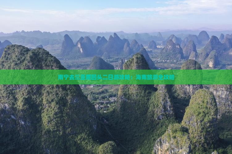 南宁去三亚鹿回头二日游