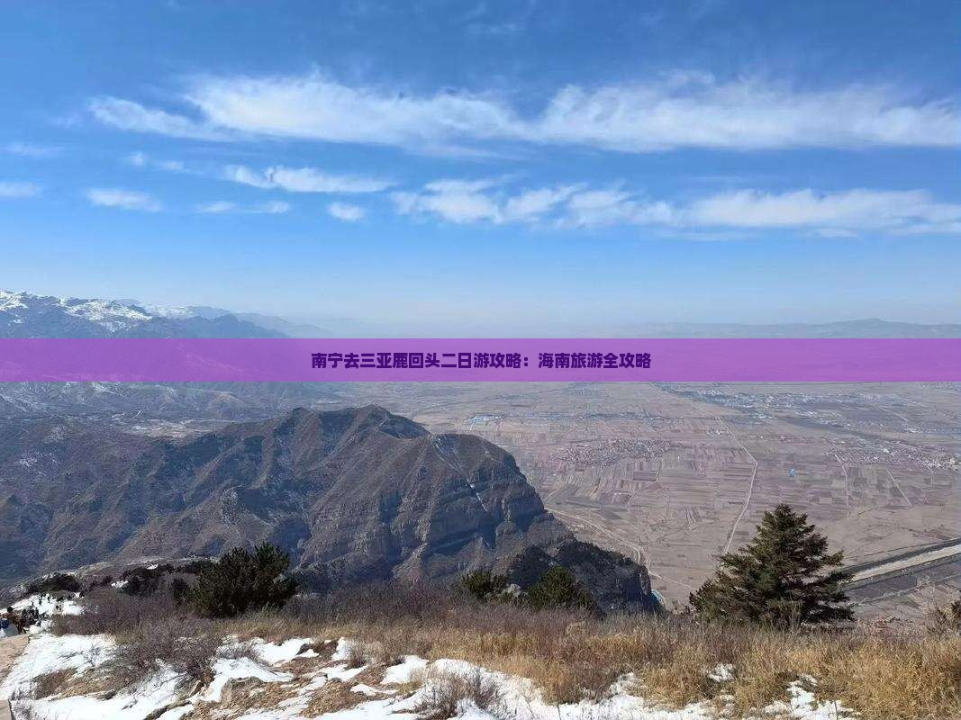 南宁去三亚鹿回头二日游