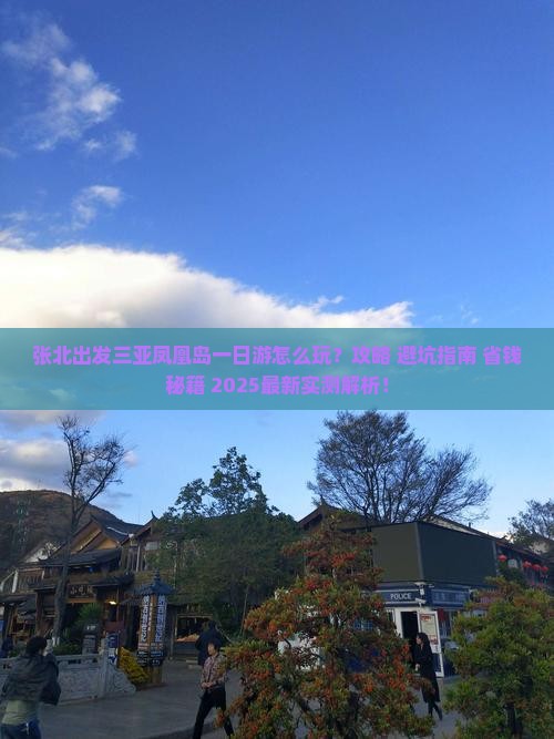 张北出发三亚凤凰岛一日游