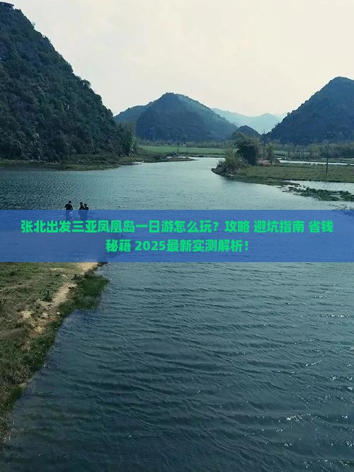 张北出发三亚凤凰岛一日游