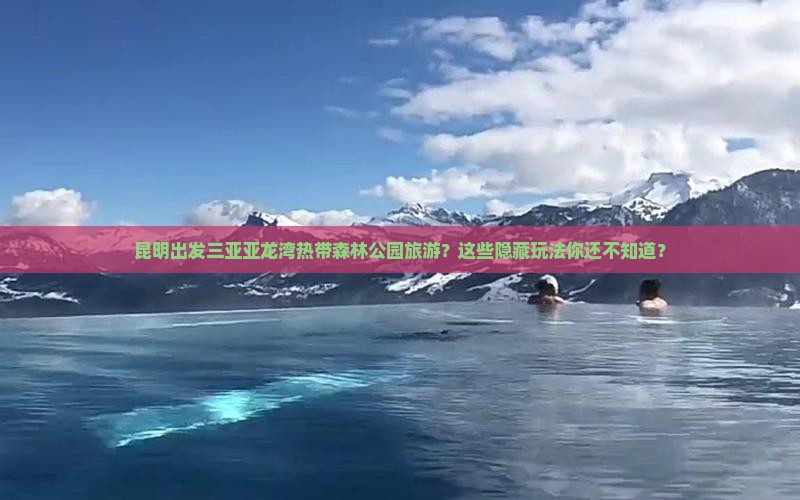 昆明出发三亚亚龙湾热带森林公园旅游