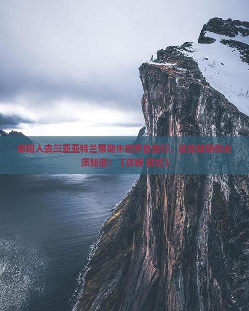 德阳去三亚亚特兰蒂斯水世界自由行