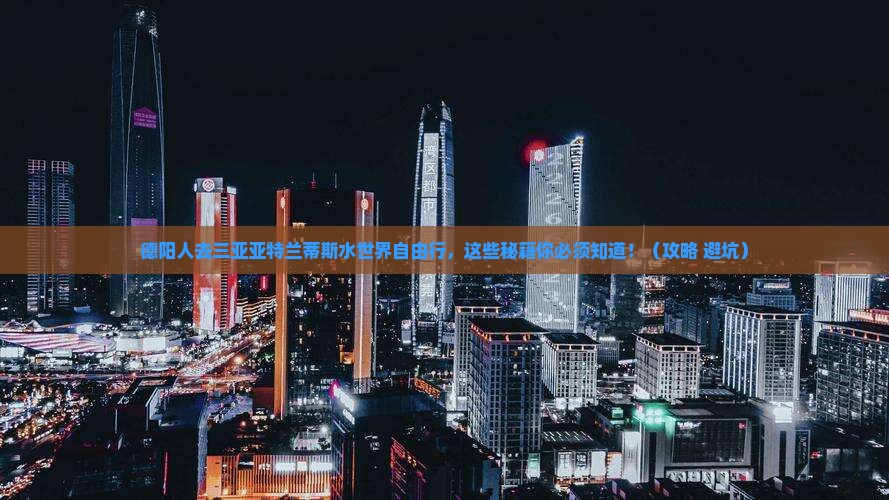 德阳去三亚亚特兰蒂斯水世界自由行