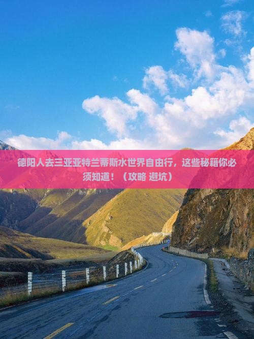 德阳去三亚亚特兰蒂斯水世界自由行