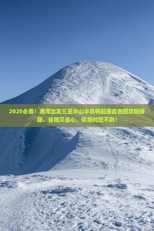 湘潭出发三亚半山半岛帆船港自由团