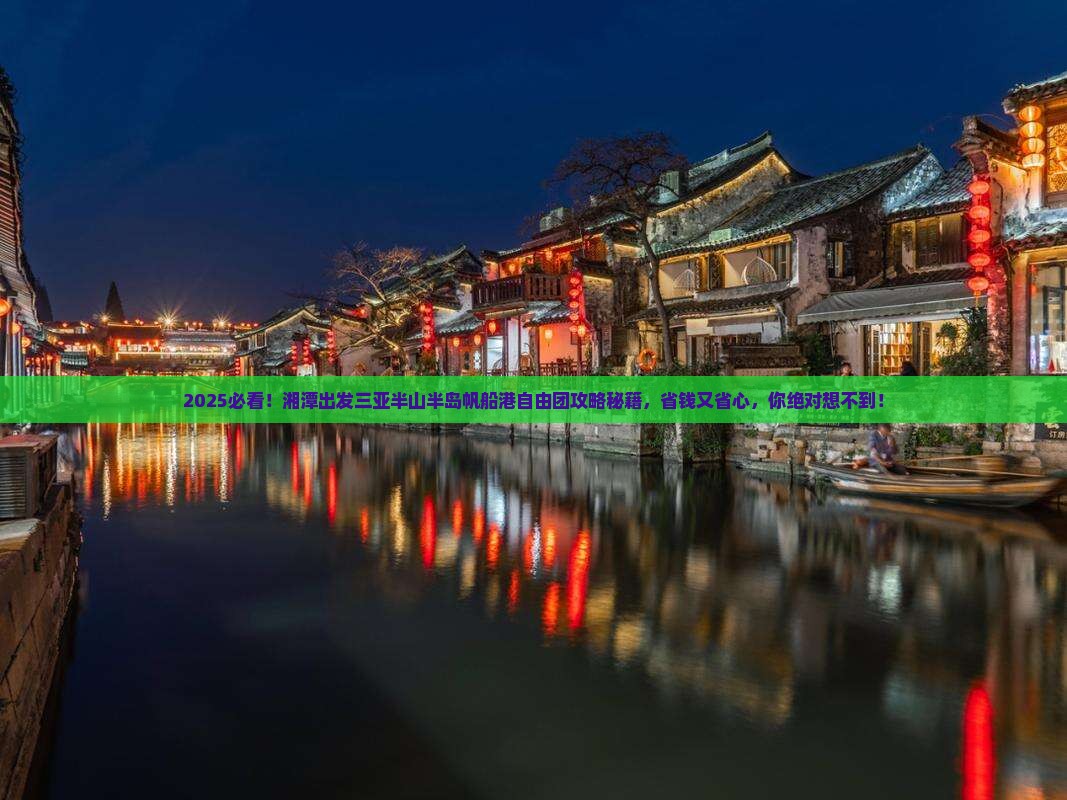 湘潭出发三亚半山半岛帆船港自由团