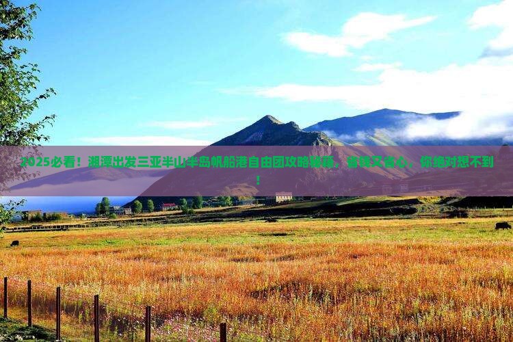 湘潭出发三亚半山半岛帆船港自由团