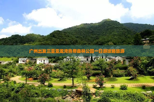 广州出发三亚亚龙湾热带森林公园一日游