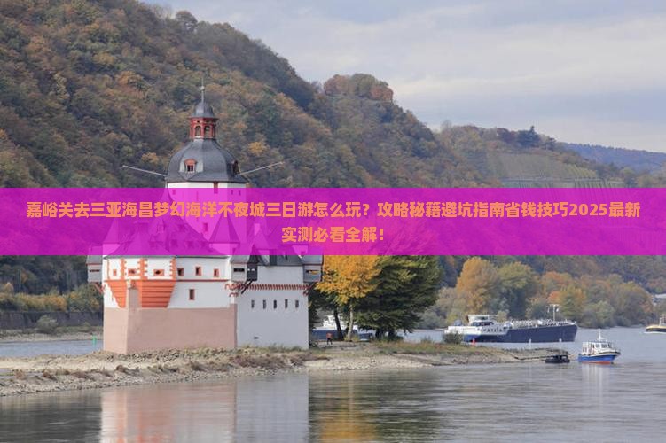 嘉峪关前往三亚海昌梦幻海洋不夜城三日游