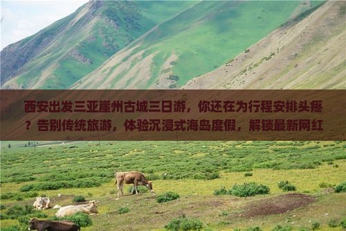 西安出发三亚崖洲古城三日游