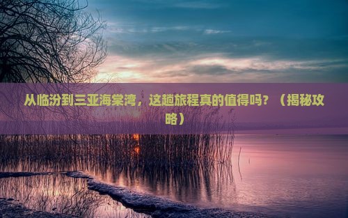 临汾前往三亚海棠湾旅游