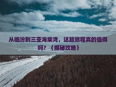临汾前往三亚海棠湾旅游