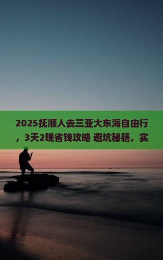 抚顺去三亚大东海自由行