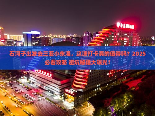 石河子去三亚小东海旅游打卡点