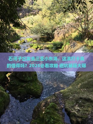 石河子去三亚小东海旅游打卡点