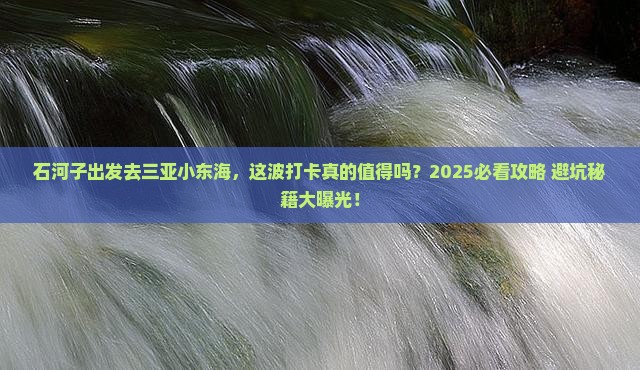 石河子去三亚小东海旅游打卡点