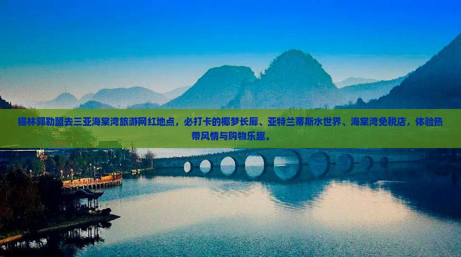 锡林郭勒盟去三亚海棠湾旅游网红地点