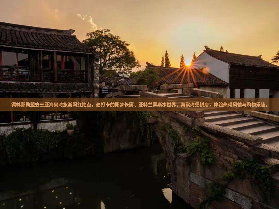 锡林郭勒盟去三亚海棠湾旅游网红地点
