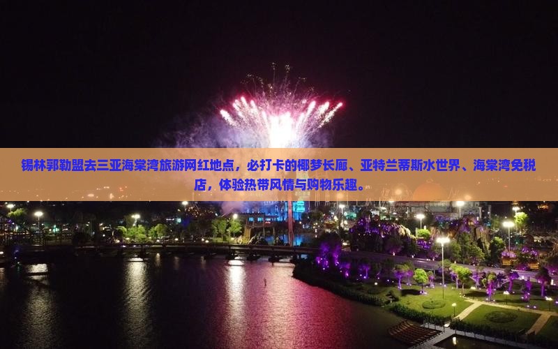 锡林郭勒盟去三亚海棠湾旅游网红地点