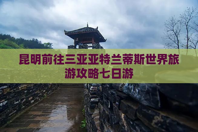 昆明前往三亚亚特兰蒂斯水世界七日游