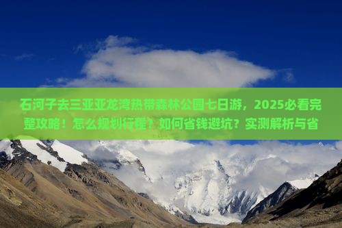 石河子去三亚亚龙湾热带森林公园七日游