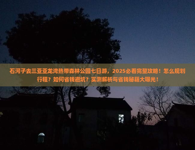 石河子去三亚亚龙湾热带森林公园七日游