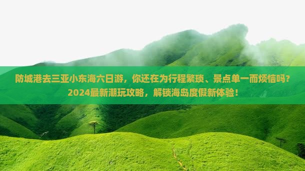 防城港去三亚小东海六日游