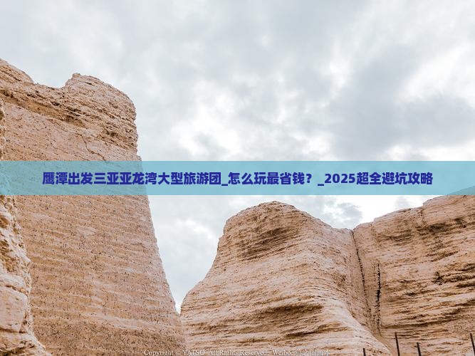 鹰潭出发三亚亚龙湾大型旅游团