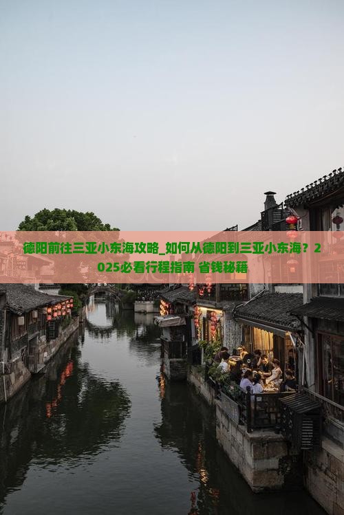 德阳前往三亚小东海攻略